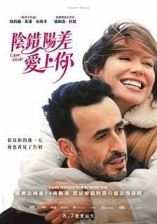 陰錯陽差愛上你