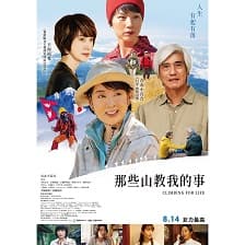 (影人特別場)那些山教我的事