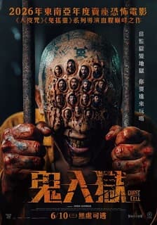 鬼入獄 血色派對