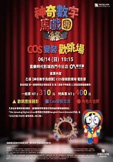 神奇數字馬戲團 COS變裝歡跳場