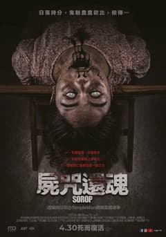 屍咒還魂
