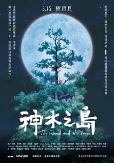 (導演QA場)神木之島