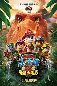 (一日小店長)汪汪隊立大功:恐龍大電影