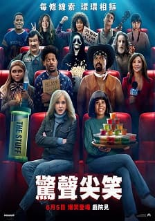 驚笑夜光場-驚聲尖笑特別場