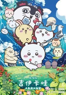 劇場版 吉伊卡哇 人魚島的秘密-國語版