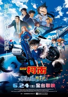 名偵探柯南 高速公路的墮天使 (日文發音中文字幕)