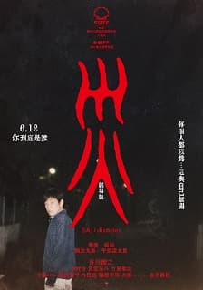 災 劇場版