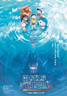 電影哆啦A夢:新‧大雄的海底鬼岩城