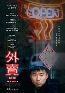 外賣:4K數位紀念版