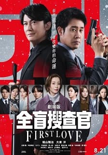 Last Man ー全盲搜查官ー 劇場版